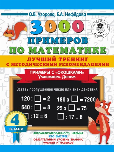 3000 примеров по математике. Лучший тренинг. Умножаем. Делим. Примеры с "окошками". С методическими рекомендациями. 4 класс