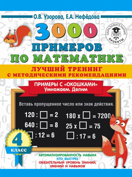 3000 примеров по математике. Лучший тренинг. Умножаем. Делим. Примеры с "окошками". С методическими рекомендациями. 4 класс