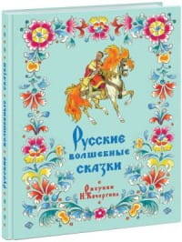 Русские волшебные сказки. Сборник