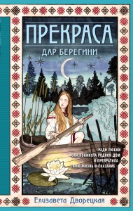 Прекраса. Дар берегини