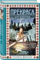 Прекраса. Дар берегини