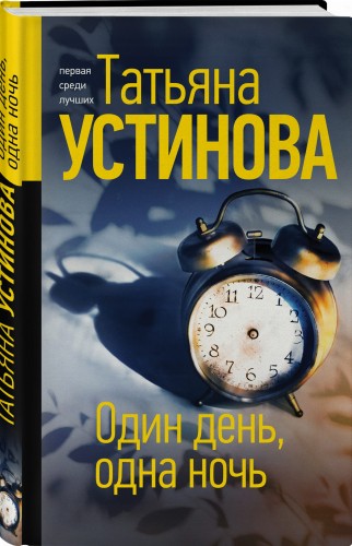 Один день, одна ночь
