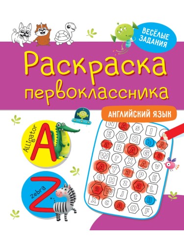 РАСКРАСКА ПЕРВОКЛАССНИКА. АНГЛИЙСКИЙ  ЯЗЫК
