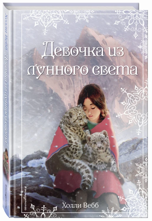 Рождественские истории. Девочка из лунного света (выпуск 4)