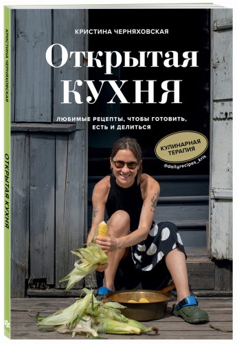 Открытая кухня. Любимые рецепты, чтобы готовить, есть и делиться