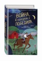 Война, в которой я победила (#2)
