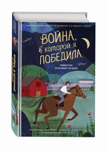 Война, в которой я победила (#2)