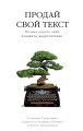 Продай свой текст. Почему одного лишь #таланта_недостаточно