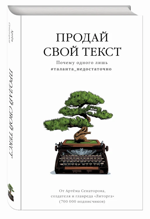 Продай свой текст. Почему одного лишь #таланта_недостаточно