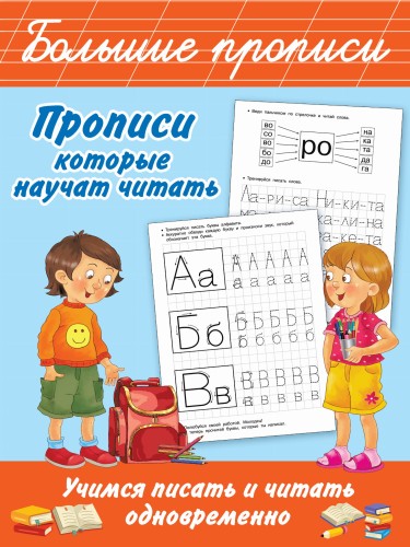 Прописи, которые научат читать. Учимся писать и читать одновременно
