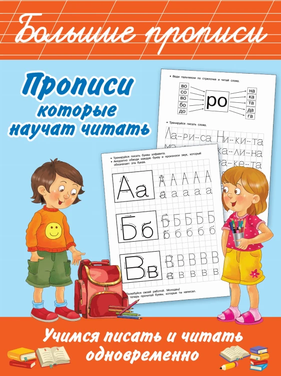 Прописи, которые научат читать. Учимся писать и читать одновременно