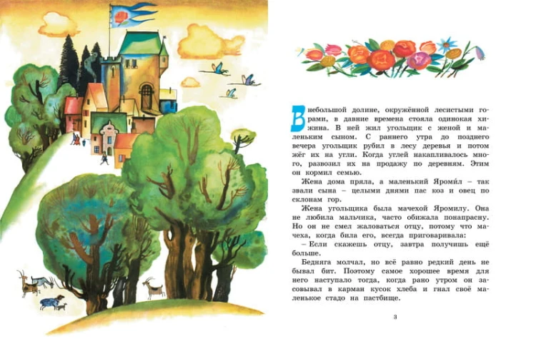 Счастье Яромила (Рисунки Ф. Лемкуля)