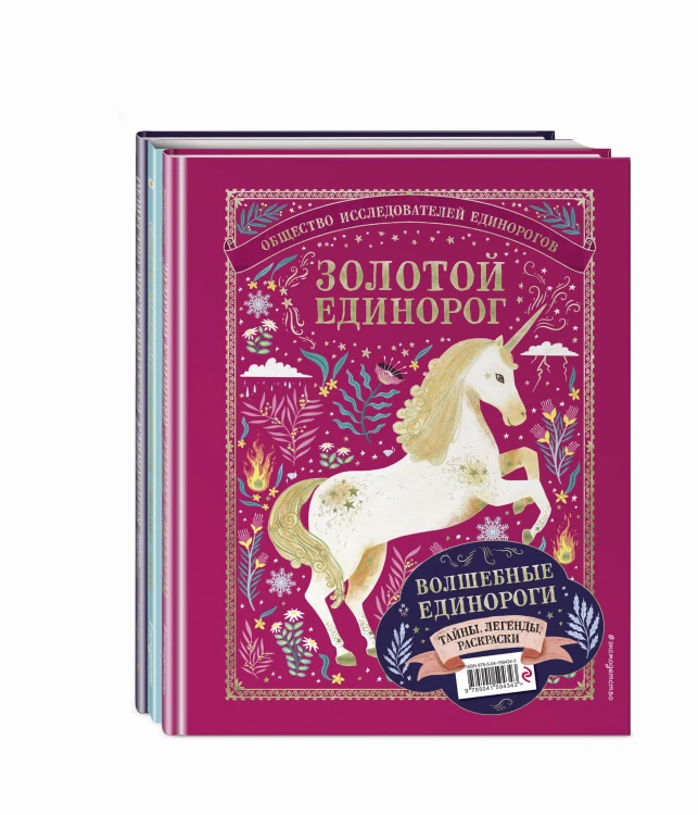 Волшебные единороги. Тайны, легенды, раскраски
