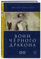 Воин Чёрного Дракона
