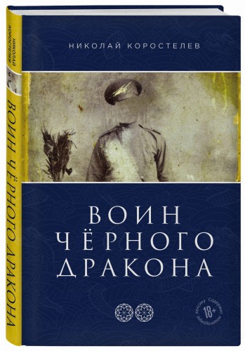 Воин Чёрного Дракона