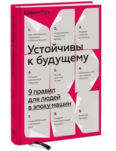 Устойчивы к будущему. 9 правил для людей в эпоху машин