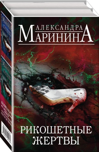 Рикошетные жертвы (комплект из 2 книг)