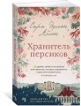 Хранитель персиков
