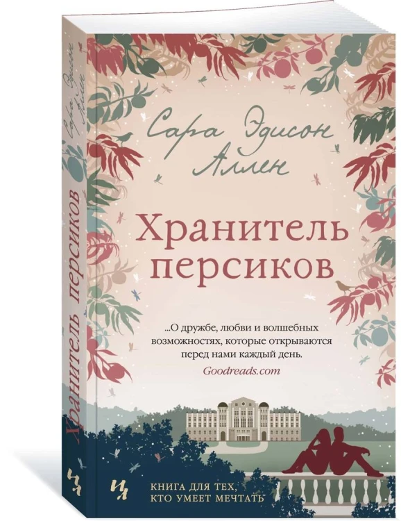 Хранитель персиков