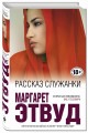 Рассказ Служанки