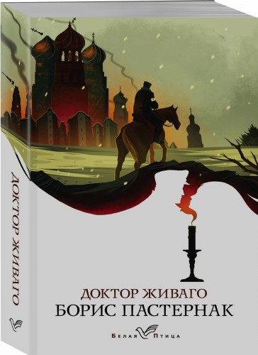 Доктор Живаго