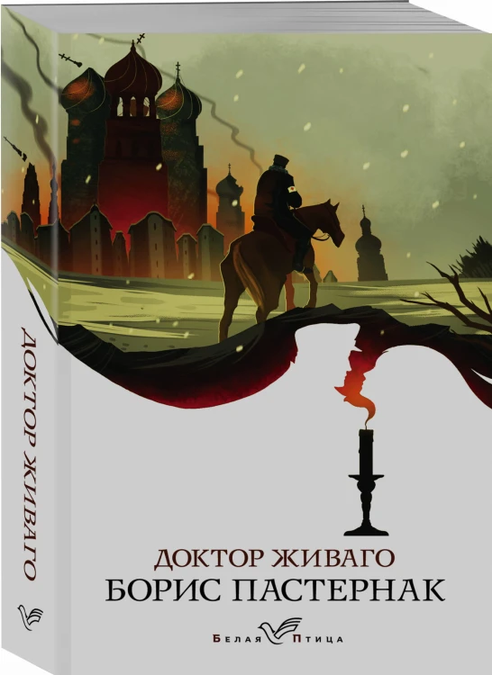 Доктор Живаго