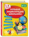 Большая энциклопедия школьника: 1-4 классы