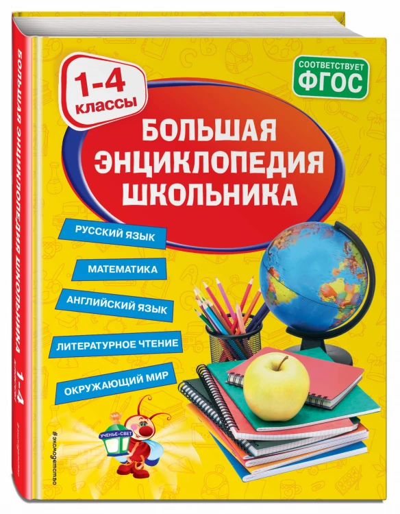 Большая энциклопедия школьника: 1-4 классы