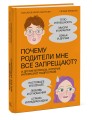 Почему родители мне все запрещают? И другие вопросы, которые интересуют подростков