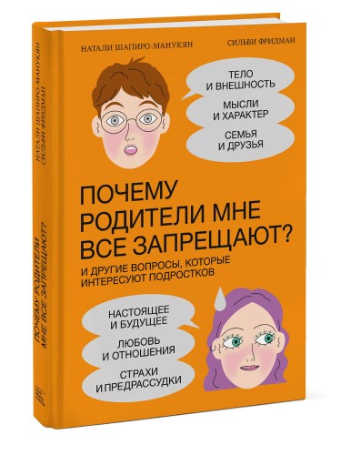 Почему родители мне все запрещают? И другие вопросы, которые интересуют подростков