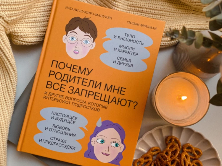 Почему родители мне все запрещают? И другие вопросы, которые интересуют подростков