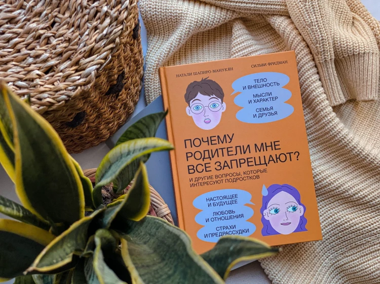 Почему родители мне все запрещают? И другие вопросы, которые интересуют подростков