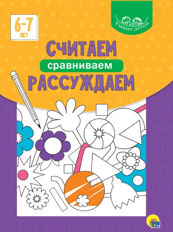 УМНЫЕ ДЕТКИ. СЧИТАЕМ, СРАВНИВАЕМ, РАССУЖДАЕМ