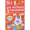 Все для веселого праздника. Новый Год! Вып.2