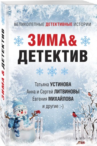 Зима&amp;Детектив