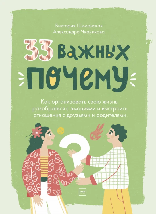 33 важных «почему». Как организовать свою жизнь, разобраться с эмоциями и выстроить отношения с друзьями и родителями