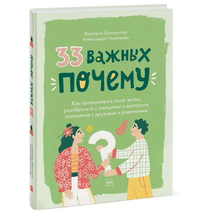 33 важных «почему». Как организовать свою жизнь, разобраться с эмоциями и выстроить отношения с друзьями и родителями