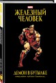 Железный Человек. Демон в бутылке. Золотая коллекция Marvel