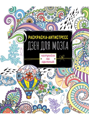 РАСКРАСКА-АНТИСТРЕСС. ДЗЕН ДЛЯ МОЗГА