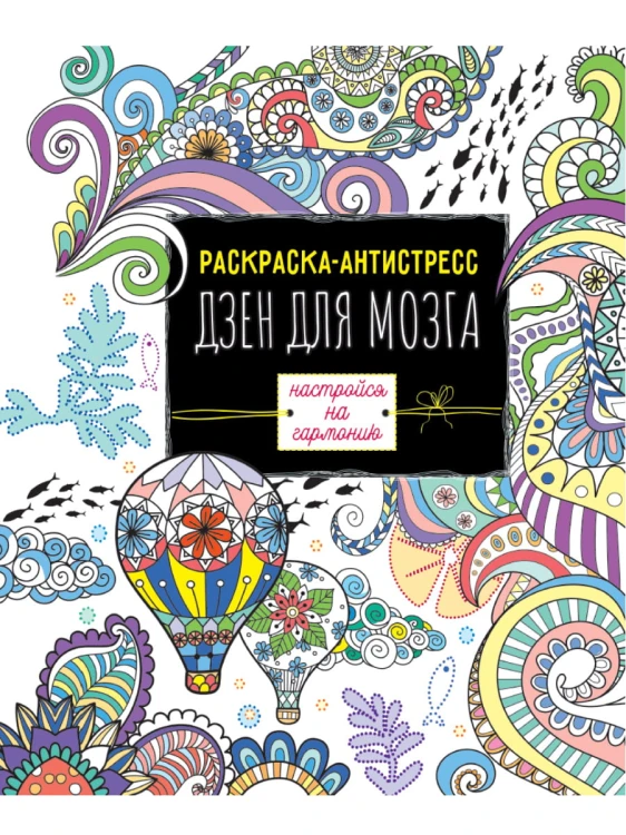 РАСКРАСКА-АНТИСТРЕСС. ДЗЕН ДЛЯ МОЗГА