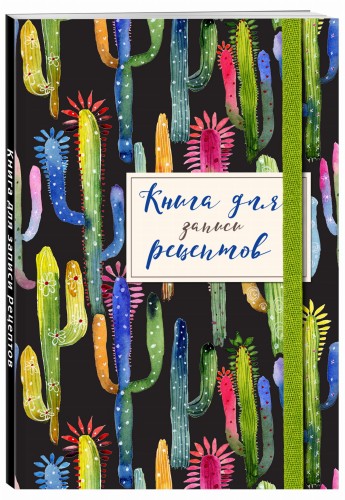 Книга для записей рецептов. Веселые кактусы
