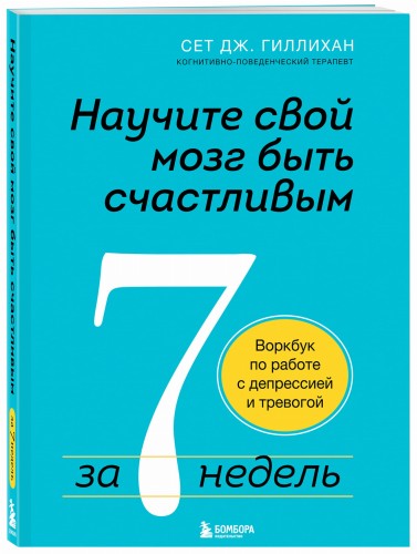 Научите свой мозг быть счастливым за 7 недель. Воркбук по работе с депрессией и тревогой