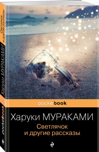 Светлячок и другие рассказы