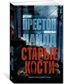 Старые кости