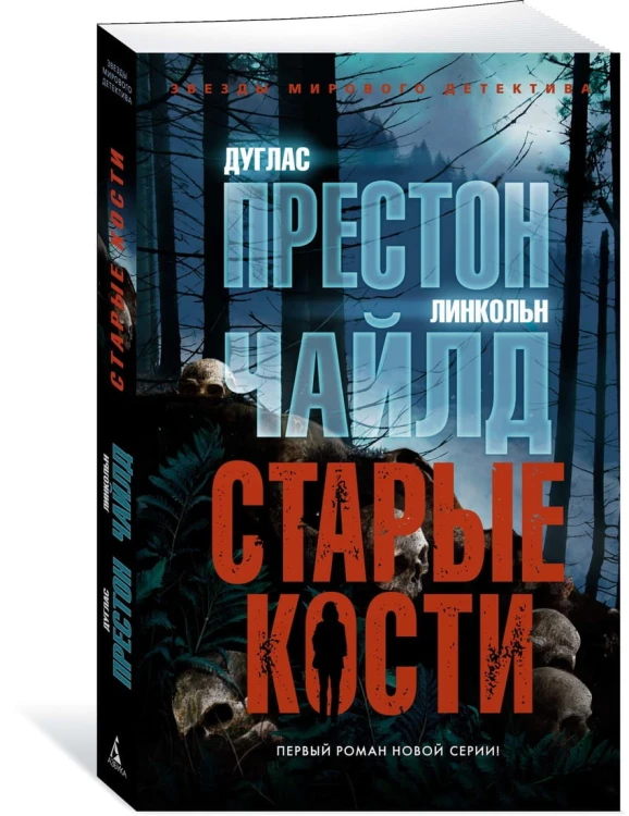 Старые кости