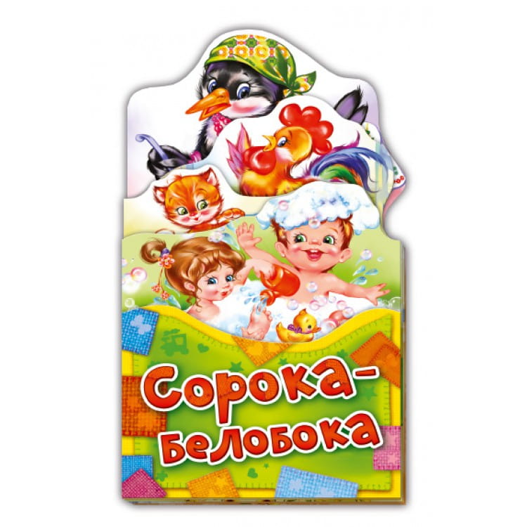Потешки-раскладушки. Сорока-белобока