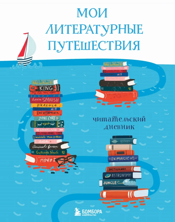 Мои литературные путешествия. Читательский дневник (кораблики)