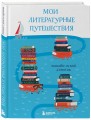 Мои литературные путешествия. Читательский дневник (кораблики)