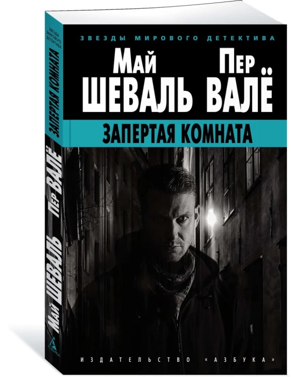 Запертая комната