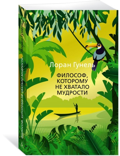 Философ, которому не хватало мудрости